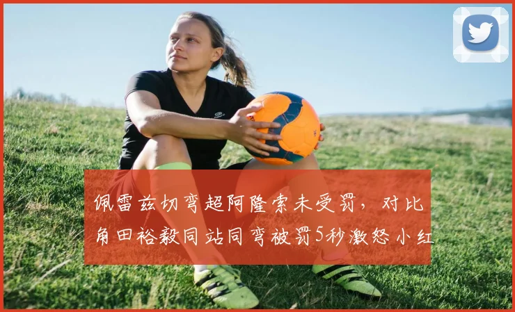 佩雷兹切弯超阿隆索未受罚，对比角田裕毅同站同弯被罚5秒激怒小红牛