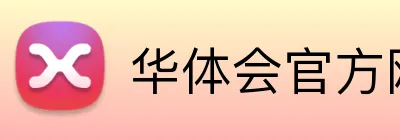 华体会官方网页版 Logo